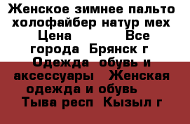 Женское зимнее пальто, холофайбер,натур.мех › Цена ­ 2 500 - Все города, Брянск г. Одежда, обувь и аксессуары » Женская одежда и обувь   . Тыва респ.,Кызыл г.